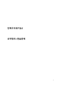 간호학과 인체구조와기능2 중간고사대비 요약+문제