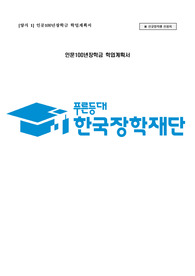 인문100년장학금 전공확립유형 최종합격 학업계획서입니다.