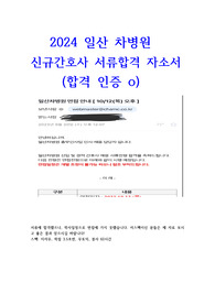 2024 일산 차병원  신규간호사 서류합격 자소서 (합격 인증 o, 저스펙, 무토익)