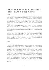 비정규직 인력 활용의 부작용을 최소화하고 장점을 극대화할 수 있는지에 대한 방안을 제시하시오.