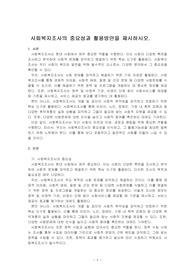 사회복지조사의 중요성과 활용방안을 제시하시오.