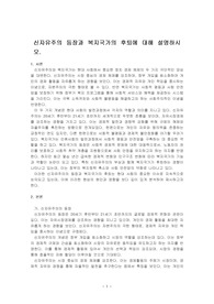 신자유주의 등장과 복지국가의 후퇴에 대해 설명하시오.