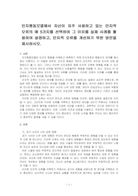 인지행동모델에서 자신이 자주 사용하고 있는 인지적 오류의 예 5가지를 선택하여 그 이유를 실제 사례를 활용하여 설명하고, 인지적 오류를~