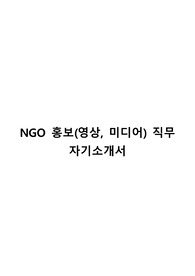 NGO 홍보,영상분야 자기소개서 (최종합격)