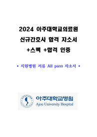 2025 대비 2024 아주대학교의료원 신규간호사 합격 자소서 및 스펙, 합격 인증