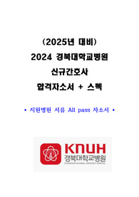 2025 대비 2024 경북대학교병원 신규간호사 합격 자소서 및 스펙(빅3 병원 합격 자소서)