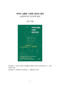 베스트셀러서평_어차피 남들은 나에게 관심이 없다_쇼펜하우어의 인간관계 철학