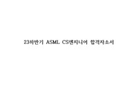 [자기소개서] ASML CS엔지니어 국문+영문 합격 자기소개서