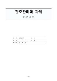 A+ 간호관리학 간호기획 논문요약