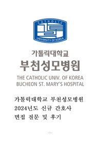 2024 가톨릭대학교 부천성모병원 신규간호사 면접 질문 및 후기