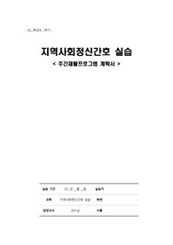 주간재활프로그램 계획서 + 음악요법 주간재활프로그램계획서 (프로그램별 논문 근거 포함)