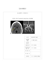 성인간호학실습 응급실 뇌경색 케이스 사례연구