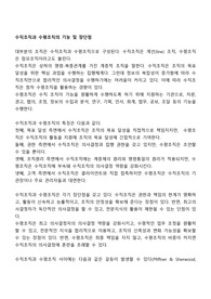 수직조직과 수평조직의 기능 및 장단점