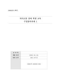 의사소통장애학생교육-A+수업참여과제1