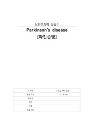 A+ 노인간호학 파킨슨병 자료