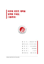 서울예술대학교 단정한 레포트 표지 및 목차 양식