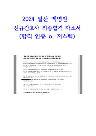 2024 일산백병원  신규간호사 최종합격 자소서 (저스펙, 병원, 간호부비전정보0, 합격인증0)