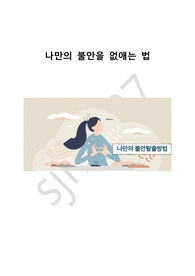 나만의 불안을 없애는법