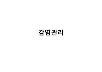 감염관리, 손위생, 기침예절, 격리지침, 환경관리