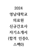 2024 영남대학교병원(영남대학교의료원) 신규간호사 자기소개서 (합격 인증o, 스펙o)