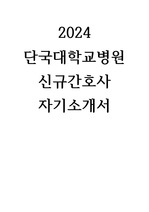 2024 단국대학교병원 신규간호사 자기소개서(스펙0)