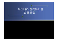 우리나라 창작뮤지컬 발전 방안