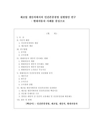 제조업 생산직에서의 인간존중경영 실현방안 연구(현대자동차 사례를 중심으로)