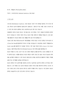 [주홍글씨] 독후감 / 시대적 배경, 문학적 특징, 인물 분석 / 순수 창작 / A++