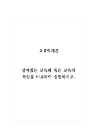 교육학개론_살아있는 교육과 죽은 교육의 특징을 비교하여 설명하시오.