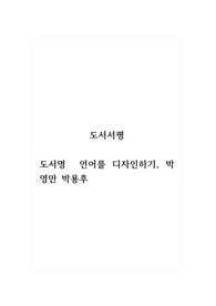 도서서평_도서명_언어를 디자인하기_박영만 박용후