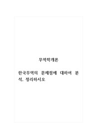 무역학개론_한국무역의 문제점에 대하여 분석, 정리하시오