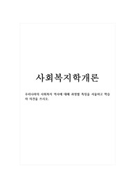 사회복지학개론_우리나라의 사회복지 역사에 대해 과정별 특징을 서술하고 학습자 의견을 쓰시오.