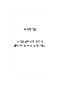 사회학개론_민족중심주의와 문화적 상대주의를 비교 설명하시오.