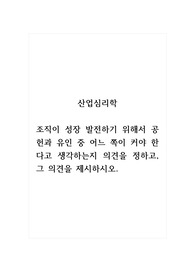 산업심리학_조직이 성장 발전하기 위해서 공헌과 유인 중 어느 쪽이 커야 한다고 생각하는지 의견을 정하고, 그 의견을 제시하시오.