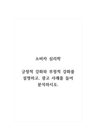 소비자심리학_긍정적 강화와 부정적 강화를 설명하고, 광고 사례를 들어 분석하시오.