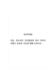 심리학개론_아동, 청소년의 인지발달에 있어 부모의 역할이 중요한 이유에 대해 논하시오.