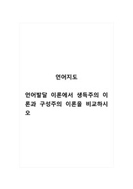 언어지도_언어발달 이론에서 생득주의 이론과 구성주의 이론을 비교하시오