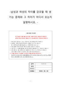 여성복지론_남성과 여성의 차이를 강조할 때 생기는 문제와 그 차이가 어디서 오는지 설명하시오.