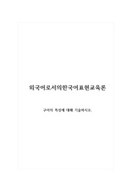 외국어로서의한국어표현교육론_구어의 특성에 대해 기술하시오.