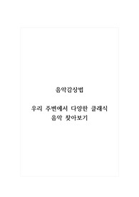 음악감상법_우리 주변에서 다양한 클래식 음악 찾아보기