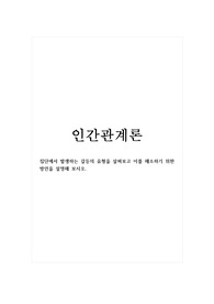인간관계론_집단에서 발생하는 갈등의 유형을 살펴보고 이를 해소하기 위한 방안을 설명해 보시오.