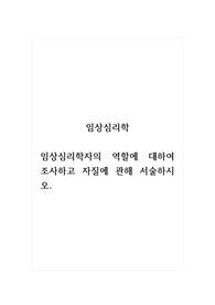 임상심리학_임상심리학자의 역할에 대하여 조사하고 자질에 관해 서술하시오.