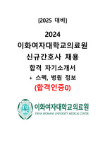 [2025대비] 2024 이화여자대학교의료원 신규간호사 채용 서류합격 자기소개서 (합격인증0, 스펙0)