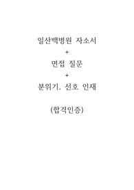 2024 신규간호사 일산백병원 자소서 면접질문 분위기