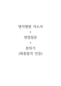 2024 신규간호사 명지병원 자소서 면접질문 분위기