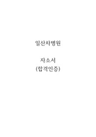2024 신규간호사 일산차병원 자소서