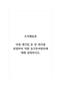 조직행동론_국내 대기업 중 한 회사를 선정하여 직원 동기부여방안에 대해 설명하시오.