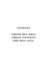 지역사회복지론_사례관리에 대하여 설명하고 사례관리와 지역사회복지의 관계에 대하여 논하시오.