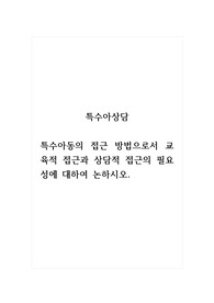 특수아상담_특수아동의 접근 방법으로서 교육적 접근과 상담적 접근의 필요성에 대하여 논하시오.