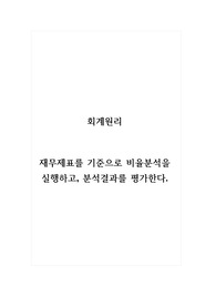 회계원리_재무제표를 기준으로 비율분석을 실행하고, 분석결과를 평가한다.